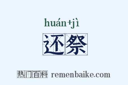 还祭是什么意思的图片